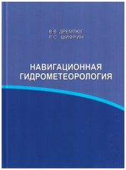 Навигационная гидрометеорология В.В. Дремлюг, Л.С. Шифрин