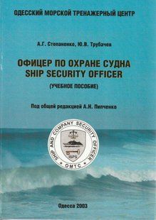 Офицер по охране судна