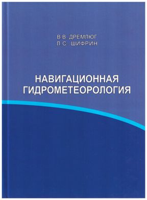 Навігаційна гідрометеорологія В.В. Дремлюг, Л.С. Шифрін