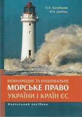 Міжнародне та національне морське право України і ЄС: навчальний посібник