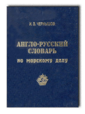 Англо-русский словарь по морскому делу
