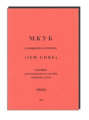 МКУБ в вопросах и ответах (ISM CODE). Пособие для командного состава морских судов