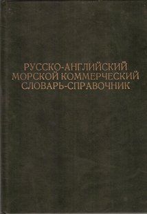 Русско-английский морской коммерческий словарь-справочник. Мартыненко В.Т.