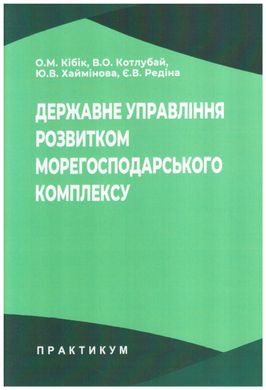 Державне управління розвитком морегосподарського комплексу. Практикум