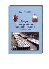 Очерки о выпускниках Одесской «вышки» к 70-летию ОНМА