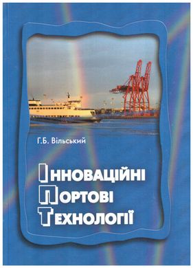 Інноваційні портови технології. Г.Б. Вільський