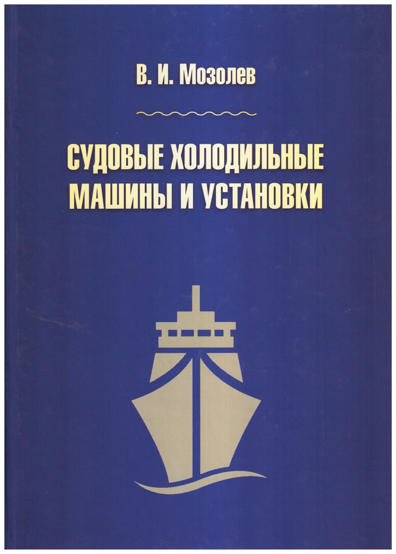 Судовые холодильные машины и установки. Мозолев В.И.