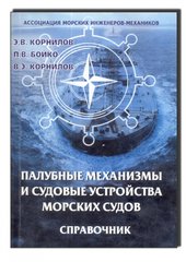 Палубные механизмы и судовые устройства морских судов. Справочник