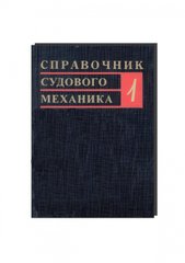 Справочник судового механика в двух томах (изд. 2-е)