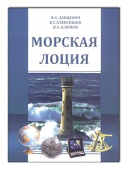 Морская лоция Данцевич В.А., Алексишин В.Г.