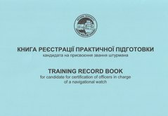 Training Record Book (TRB) Книга реєстрації практичної підготовки кандидата на присвоєння звання штурмана 2021 р.