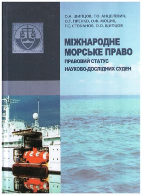 Міжнародне морське право. Правовий статут науково-дослідних суден