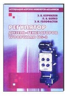Регулятор дизель-генераторов WOODWARD UG-8. Учебное пособие