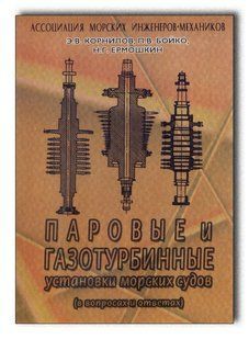 Паровые и газотурбинные установки морских судов