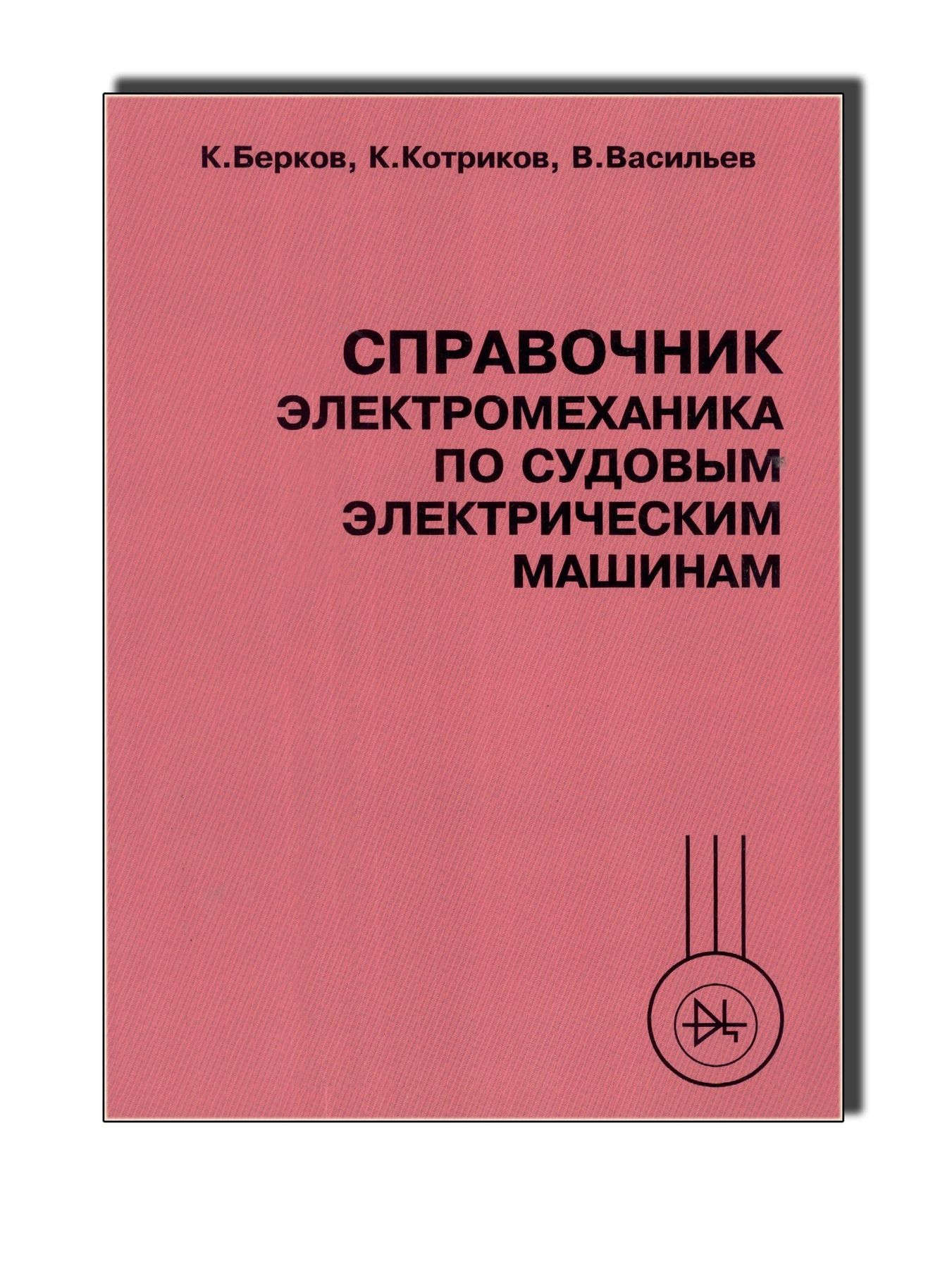 Справочник электромеханика по судовым электрическим машинам