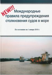 МППСС Міжнародні правила попередження зіткнення суден у морі