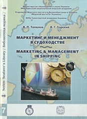 Shipping Marketing and Management