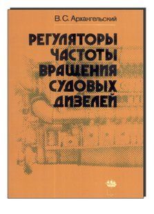 Регуляторы частоты вращения судовых дизелей