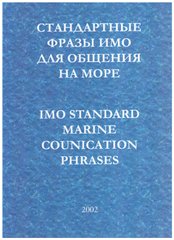 Стандартные фразы ИMO для общения на море
