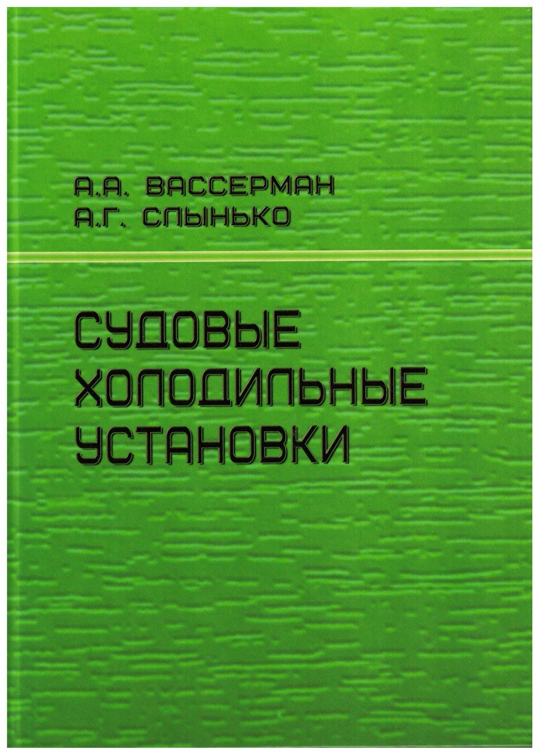 Судовые холодильные установки Вассерман А.А., Слынько А.Г.