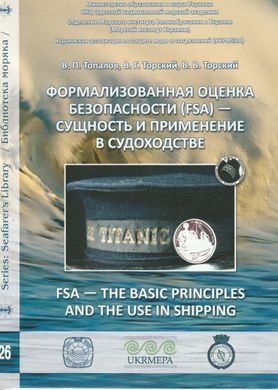 Формализованная оценка безопасности (FSA) — сущность и применение в судоходстве