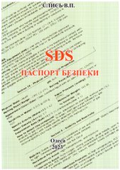 SDS. Паспорт безпеки