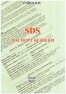 SDS. Паспорт безпеки