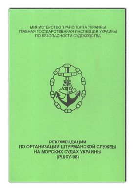 Рекомендації по організації штурманської служби на морських судах України (РШСУ-98)