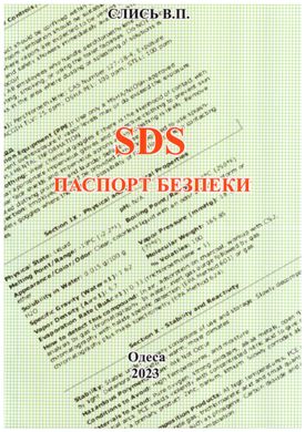 SDS. Паспорт безпеки