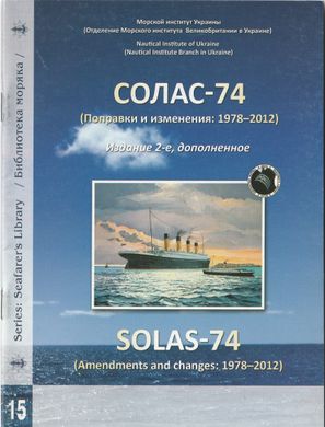 Солас-74 (поправки і зміни: 1978-2012) Видання 2-е, доповнене